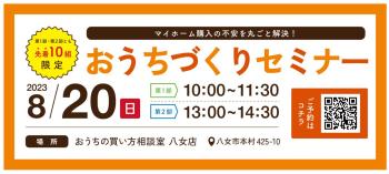 8/20(日) おうちづくりセミナー